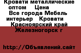 Кровати металлические оптом. › Цена ­ 2 200 - Все города Мебель, интерьер » Кровати   . Красноярский край,Железногорск г.